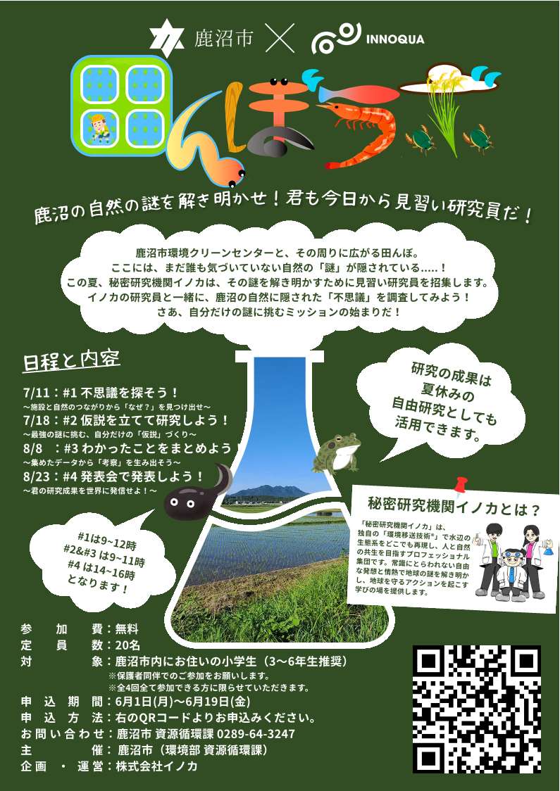 鹿沼の田んぼラボ.jpg