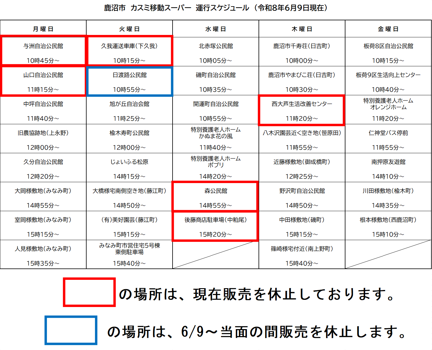 鹿沼市カスミ移動スーパー運行スケジュール