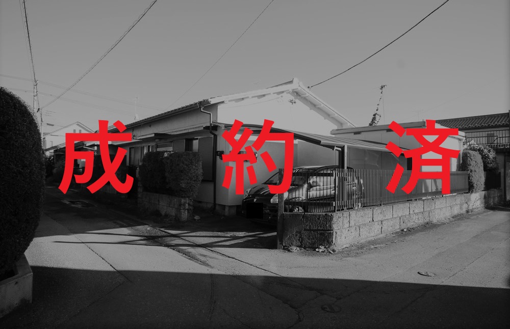成約済.jpg
