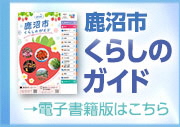 鹿沼市くらしのガイド電子書籍版
