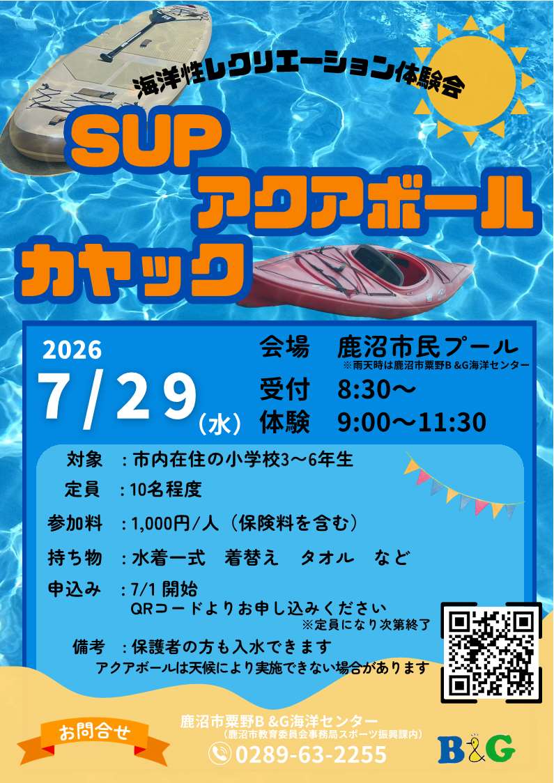 鹿沼市粟野B＆G海洋センター海洋性レクリエーション体験会