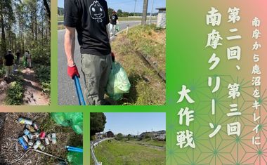 南摩から鹿沼をキレイに第二、三回南摩クリーン大作戦