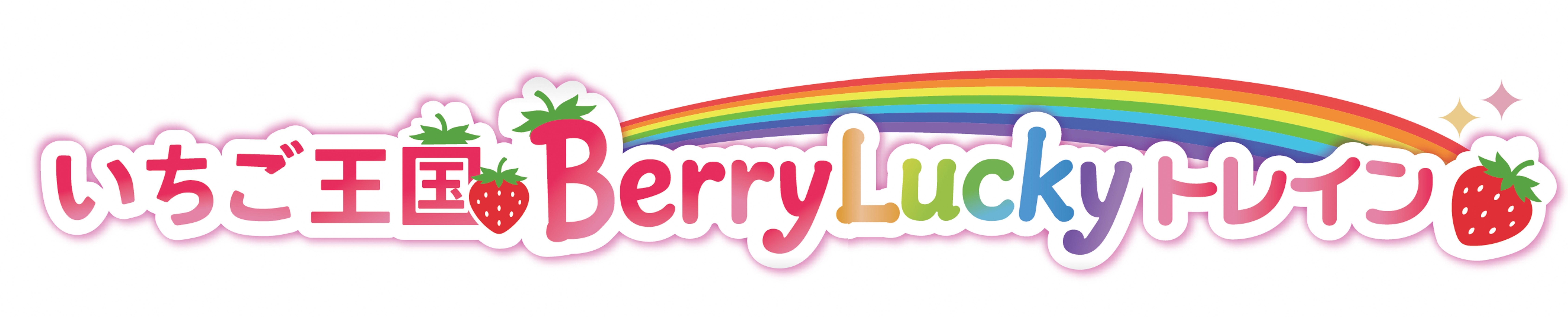 横ロゴいちご王国BerryLuckyトレイン.jpg