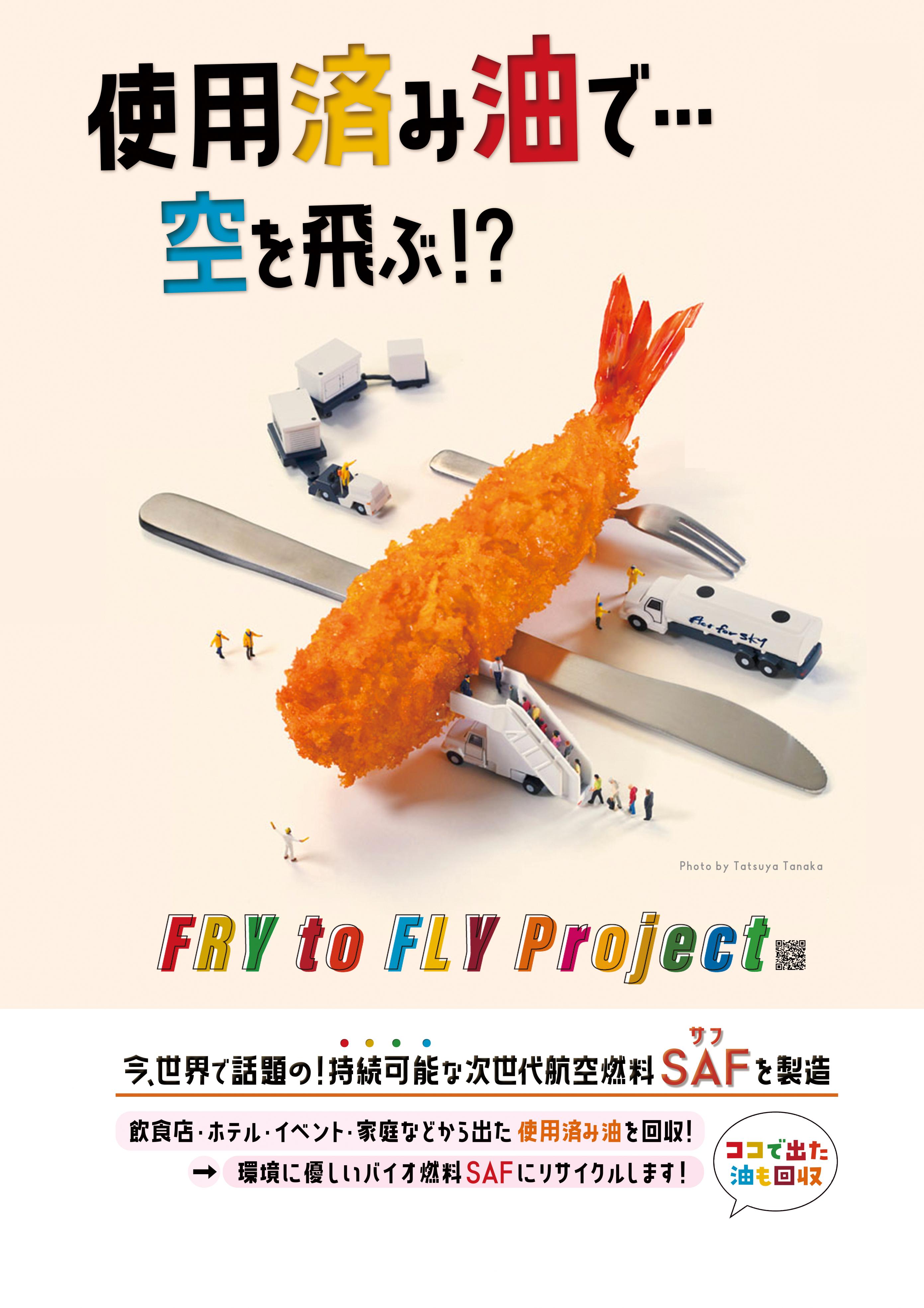 使用済み油で空を飛ぶ！？