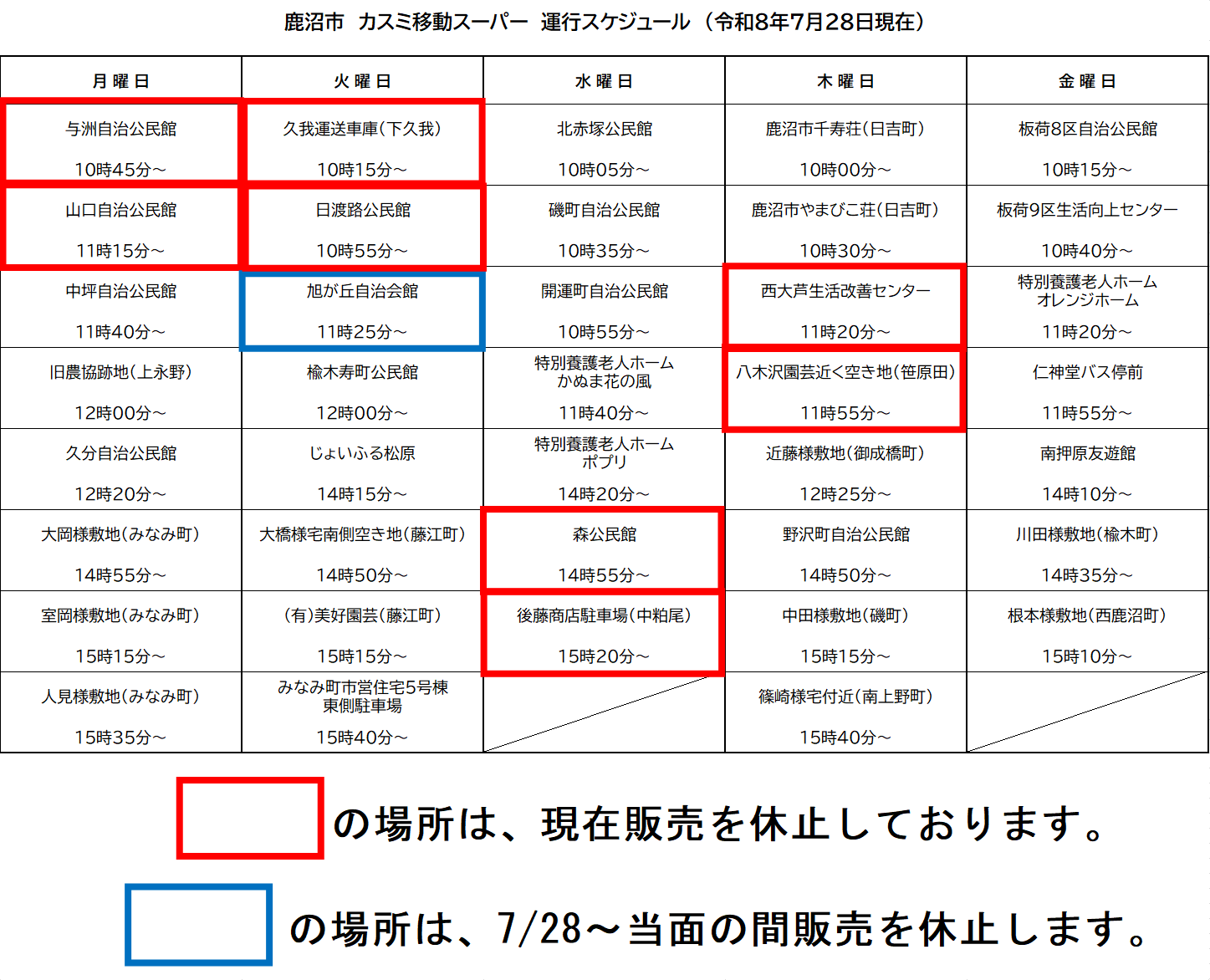 鹿沼市カスミ移動スーパー運行スケジュール 鹿沼市カスミ移動スーパー運行スケジュール