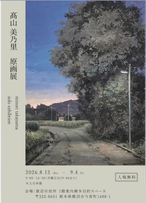 髙山美乃里原画展 髙山美乃里原画展
