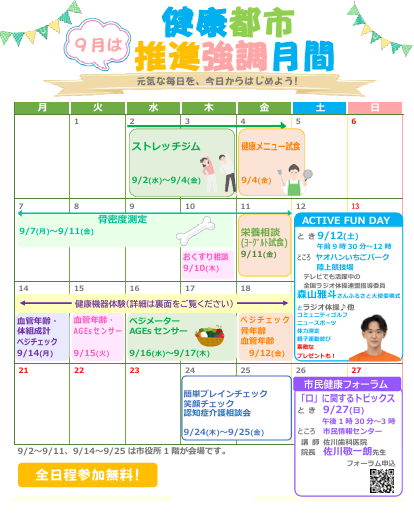 健康都市推進強調月間カレンダー