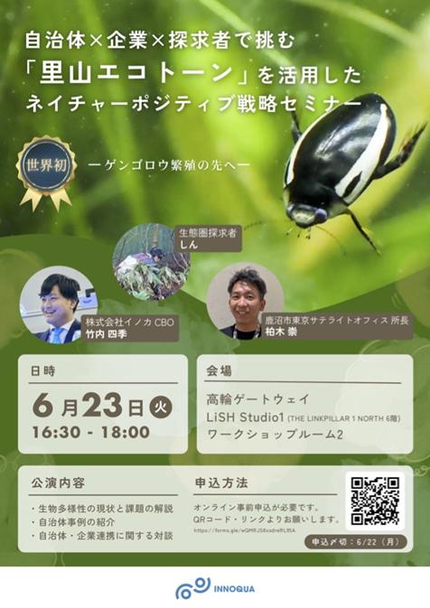 里山エコトーンを活用したネイチャーポジティブセミナー 