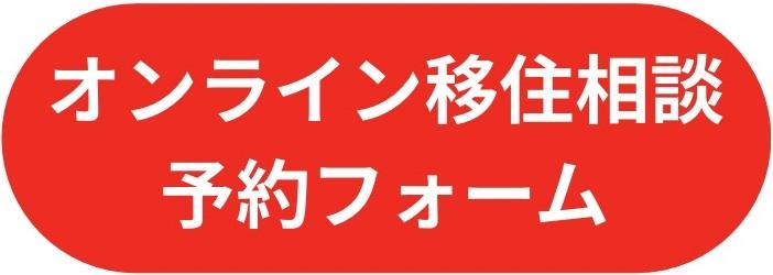 オンライン移住相談 予約フォーム.jpg オンライン移住相談 予約フォーム.jpg