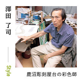 澤田 了司 - 鹿沼彫刻屋台の彩色師