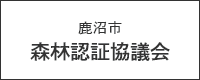 鹿沼市森林認証協議会