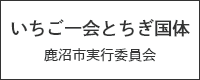 いちご一会とちぎ国体鹿沼市実行委員会