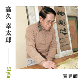 高久 幸太郎 - 表具師