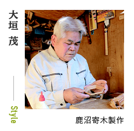 大垣 茂 - 鹿沼寄木製作