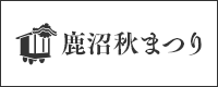 鹿沼秋まつり