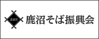 鹿沼そば振興会