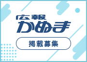 広報かぬま掲載募集