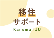 移住サポート