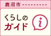 鹿沼市くらしのガイド