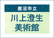 川上澄生美術館