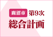 鹿沼市第９次総合計画