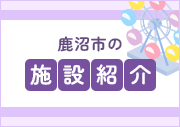 鹿沼市の施設紹介