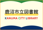 鹿沼市立図書館