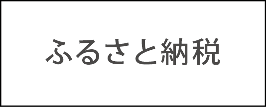 ふるさと納税