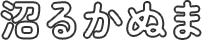 沼るかぬま