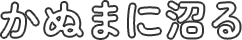 かぬまに沼る