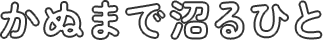 かぬまで沼るひと