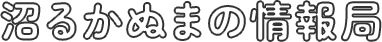 沼るかぬまの情報局