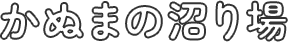 かぬまの沼り場