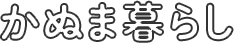 かぬま暮らし