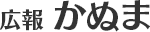 広報かぬま