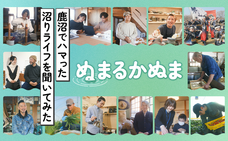 ぬまるかぬま 鹿沼でハマった沼りライフを聞いてみた